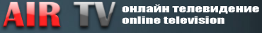 Онлайн тв