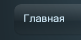 Главная