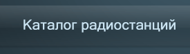 Каталог радиостанций