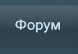 Форум
