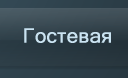 Гостевая