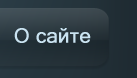 О сайте