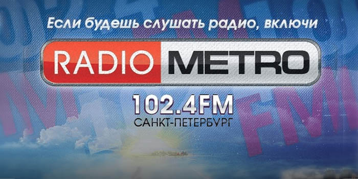 Радио Метро ФМ онлайн СПБ