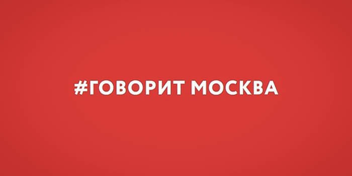 Радио Говорит Москва онлайн